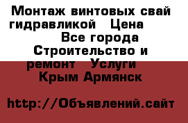 Монтаж винтовых свай гидравликой › Цена ­ 1 745 - Все города Строительство и ремонт » Услуги   . Крым,Армянск